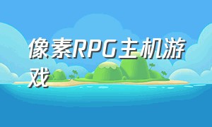 像素RPG主机游戏