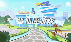 普通鹿游戏（非常普通的鹿游戏最新版）