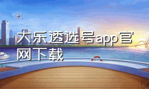 大乐透选号app官网下载