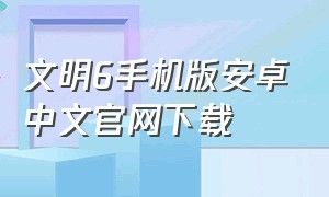 文明6手机版安卓中文官网下载