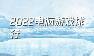 2022电脑游戏排行