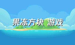 果冻方块 游戏