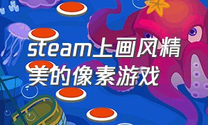 steam上画风精美的像素游戏