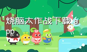 烧脑大作战下载 app