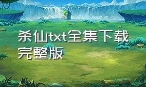 杀仙txt全集下载完整版