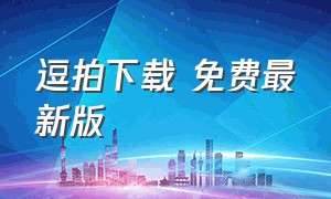 逗拍下载 免费最新版