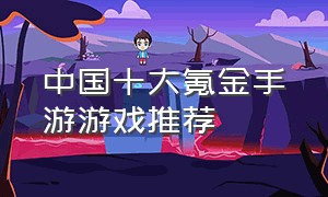 中国十大氪金手游游戏推荐