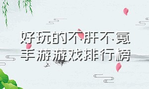 好玩的不肝不氪手游游戏排行榜