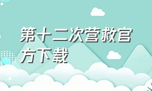 第十二次营救官方下载