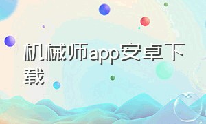 机械师app安卓下载（极客应用app下载安卓）