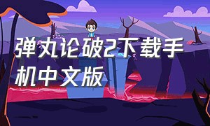 弹丸论破2下载手机中文版