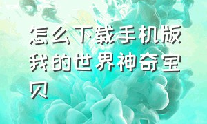 怎么下载手机版我的世界神奇宝贝