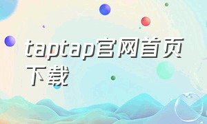 taptap官网首页下载