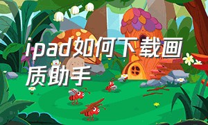 ipad如何下载画质助手