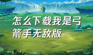 怎么下载我是弓箭手无敌版