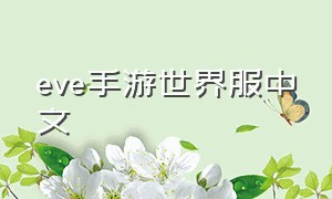 eve手游世界服中文（eve国际服手游下载和教程）