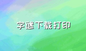 字谜下载打印