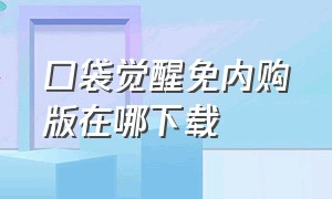 口袋觉醒免内购版在哪下载