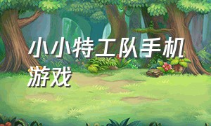 小小特工队手机游戏（小小特工队美国电影）