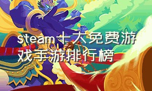 steam十大免费游戏手游排行榜