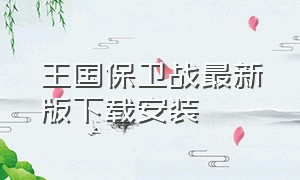 王国保卫战最新版下载安装