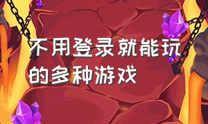 不用登录就能玩的多种游戏（不用网络不用登录就能玩的游戏）