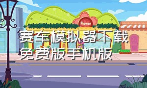 赛车模拟器下载免费版手机版