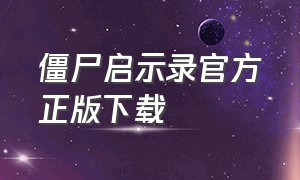 僵尸启示录官方正版下载