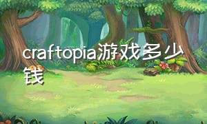 craftopia游戏多少钱