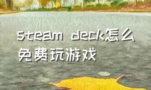 steam deck怎么免费玩游戏