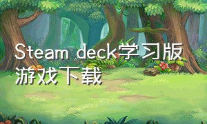 Steam deck学习版游戏下载