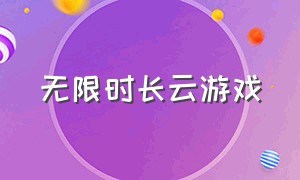 无限时长云游戏