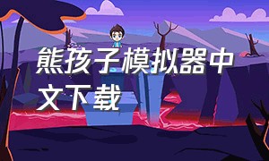 熊孩子模拟器中文下载