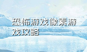 恐怖游戏像素游戏攻略