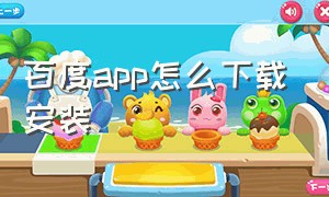 百度app怎么下载安装