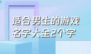 适合男生的游戏名字大全2个字