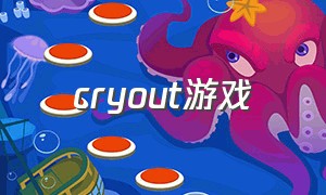 cryout游戏