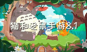 猫和老鼠手游8.1