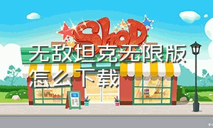 无敌坦克无限版怎么下载