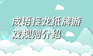 成语接龙纸牌游戏规则介绍