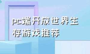 pc端开放世界生存游戏推荐