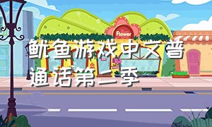 鱿鱼游戏中文普通话第二季