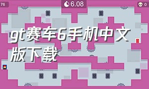 gt赛车6手机中文版下载