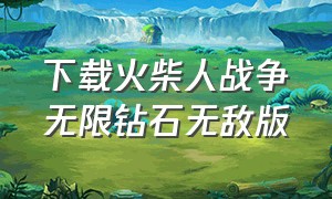 下载火柴人战争无限钻石无敌版