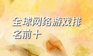 全球网络游戏排名前十