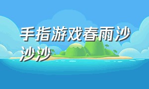 手指游戏春雨沙沙沙