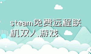 steam免费远程联机双人游戏