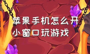 苹果手机怎么开小窗口玩游戏