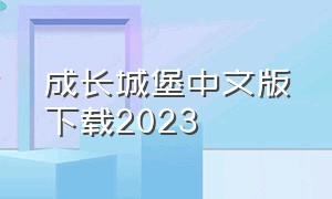 成长城堡中文版下载2023（成长城堡中文版下载）