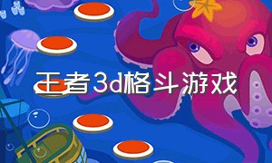 王者3d格斗游戏